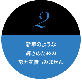 新車のような輝きのための努力を惜しみません