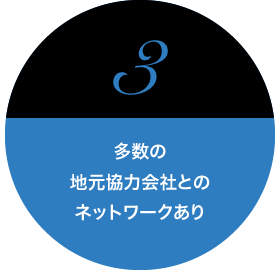 多数の地元協力会社とのネットワークあり